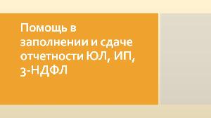 Бухгалтерские услуги Помощь в заполнении и сдаче отчетности,.jpg